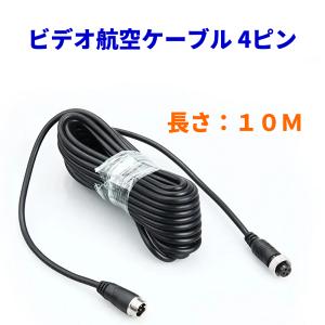 映像 延長 ケーブル 5m 4ピン 車 室内 バックカメラ バックモニター