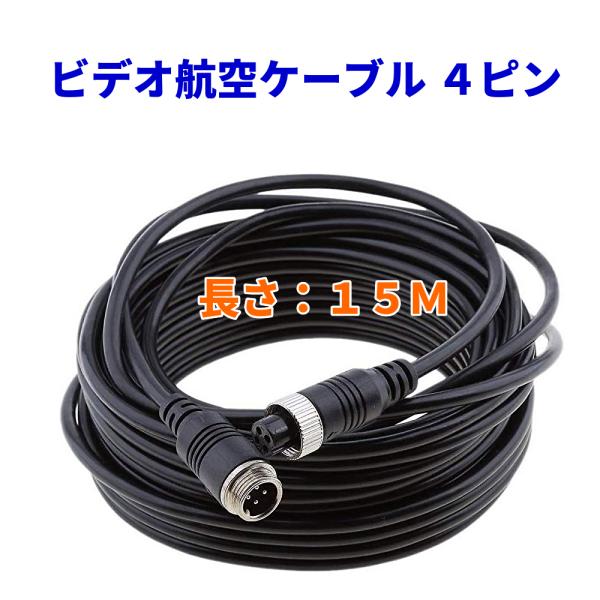 ケーブル1本接続 15m ビデオ航空ケーブル 4ピン 15M オス-メス 延長ケーブル オーディオ ...