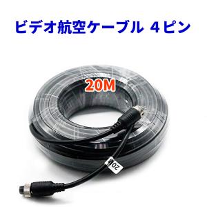 ケーブル1本接続 10m ビデオ航空ケーブル 4ピン 10M オス-メス 延長