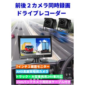 ドライブレコーダー AHD バックカメラモニターセット 7インチ ガイドライン 2分割表示 正像鏡像...