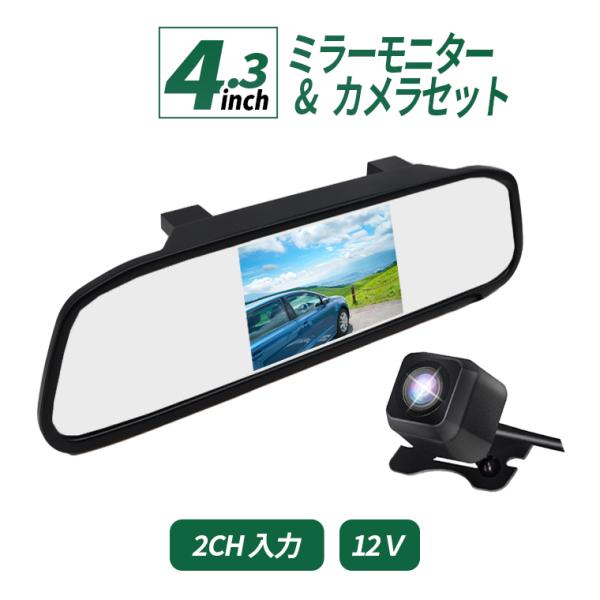ルームミラーモニター バックカメラ セット 4.3インチ ミラーモニター 12V車用 2系統映像入力...