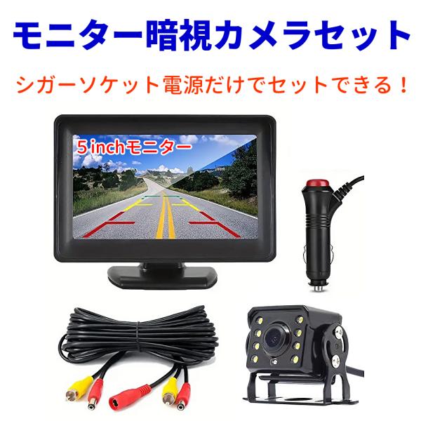 バックカメラ 5インチモニター セット ケーブル延長可能 1本配線 かんたん配線 白色LED 暗視カ...