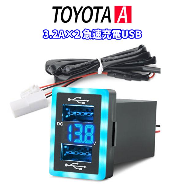 TOYOTA A タイプ 電源ソケット USBポート2 QC3.0 急速充電3.2A パネル スマホ...