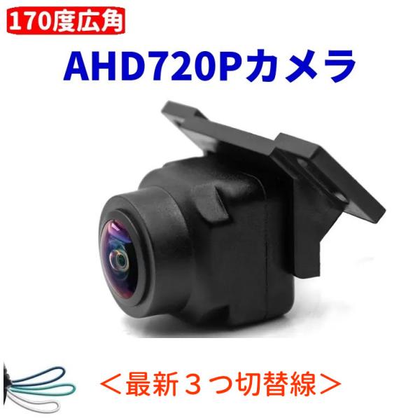 バックカメラ 車 最新マルチ互換性 AHD 720P 100万画素 超広角170°視野 IP68 R...