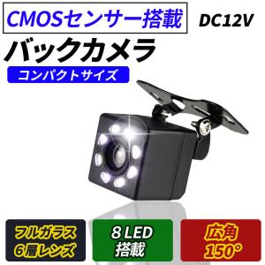 バックカメラ 防水IP68 CMOS LED８灯 フロント リヤ 角型 視野角150度 正像・鏡像切替 ガイドライン有・無し機能 DC12V電源 角型 ナイトビジョン ブラック