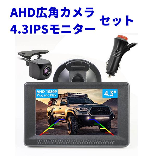 AHD バックモニター サイドカメラ フロントカメラ モニターセット 4.3インチ 液晶モニター ケ...