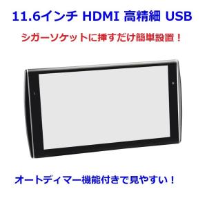 ヘッドレストモニター リアモニター11.6インチ  WXGA HDMI対応 オートディマー 1年保証 液晶モニター