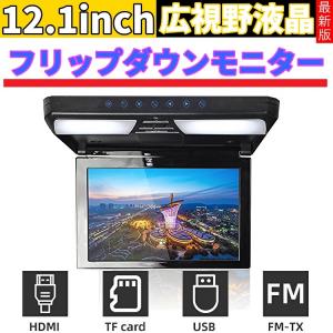 12.1インチ フリップダウンモニター 1920*1080 HDMI入力2口 ナビ接続 外部入力 ドア連動 水平開閉120度 USB・SD対応 オートディマー 1年保証 日本語説明書