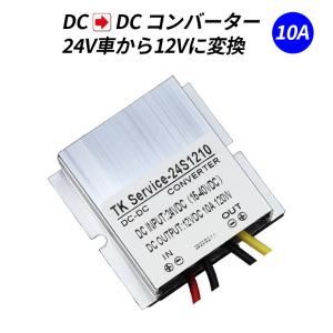 デコデコ 直流コンバータ 24V（DC15-40V）入力 DC12V 10A出力 120W 降圧 防水 電圧安定化 サージプロテクタ レギュレータ トラック/車両/ボート/ソーラー