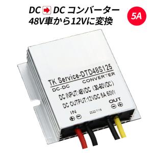 デコデコ 直流コンバータ 48V(DC30V-60V)入力 DC12V 5A出力 60W 降圧 防水 電圧安定化装置 サージプロテクタ レギュレータ フォークリフト/重機/船舶/ソーラー｜TKサービス