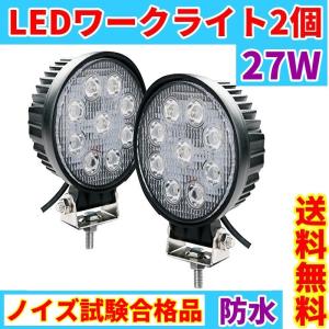 LED作業灯 2個セット ワークライト 27W led投光器 防水 ノイズ対策 1700lm PMMAレンズ 高品質 狭角 広角 拡散集光 12/24V トラック 船舶 集魚灯 丸型｜tk1234