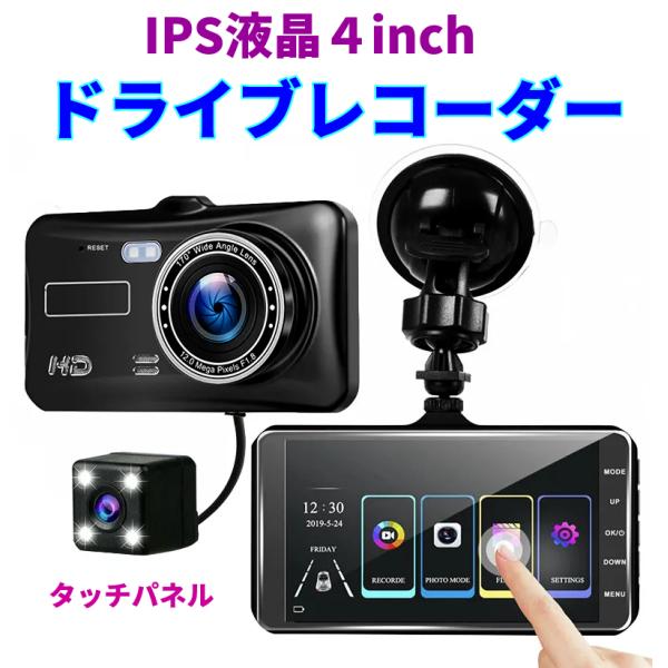 ドライブレコーダー タッチパネル 4インチ 駐車監視 IPS液晶 暗視 HDR 200万画素 高画質...