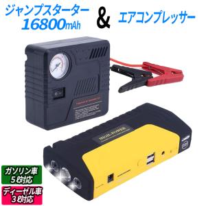 ジャンプスターター モバイルバッテリー 12V バッテリー上がり 16800mAh 大容量 非常用電源 充電器 エンジン キャンプ 車中泊 スマホ 送料無料 1年保証｜tk1234