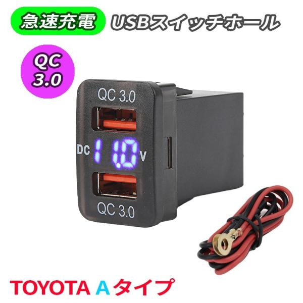 新電圧表示電源ソケット USB2ポート QC3.0 USB電源 LEDブルー スイッチホール 増設キ...