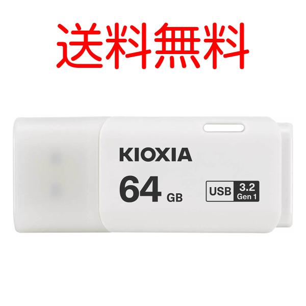 KIOXIA キオクシア 64GB USBメモリー 旧東芝メモリ USB3.2 TransMemor...