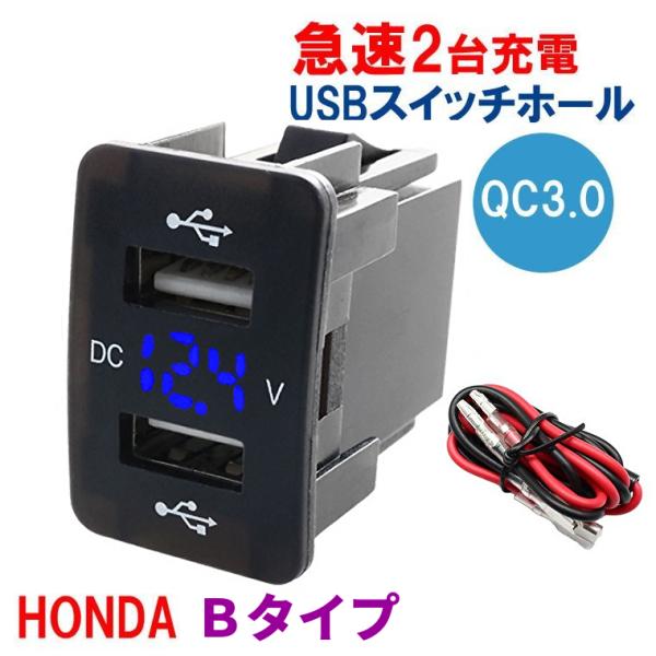 HONDA Ｂタイプ 電圧表示 急速充電 ビルトイン USBポート 充電器 空きスイッチパネル スマ...