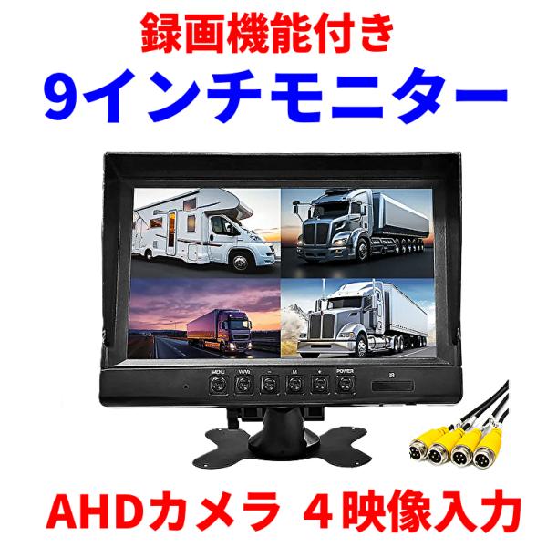 オンダッシュ IPS液晶モニター９インチ 録画機能付 4画面分割 4カメラ接続可能 ２４〜１２Ｖ対応...