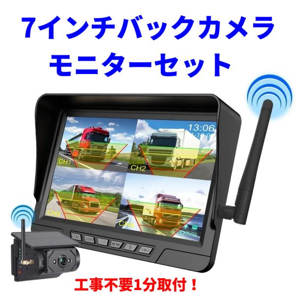 ワイヤレス ソーラー充電式 7インチ バックカメラ モニター セット 工事不要 1分取付 バックモニ...