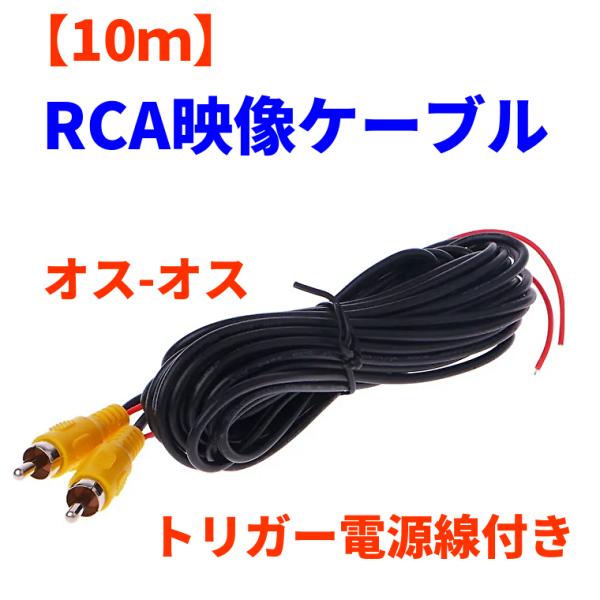 RCA 映像ケーブル 10m 延長コード どんな配線にも十分対応できる長さです！！車載カメラ バック...