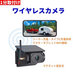 ワイヤレス ソーラー充電 カメラ WIFI スマホ タブレット 無線接続 配線工事不要 1分取付 マグネット 強力磁石固定 iPhone iPad android対応 1年間販売店保証
