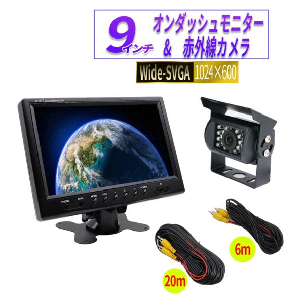 9インチ オンダッシュモニター バックカメラセット 広角 防水 12V 24V バックカメラ連動 赤...