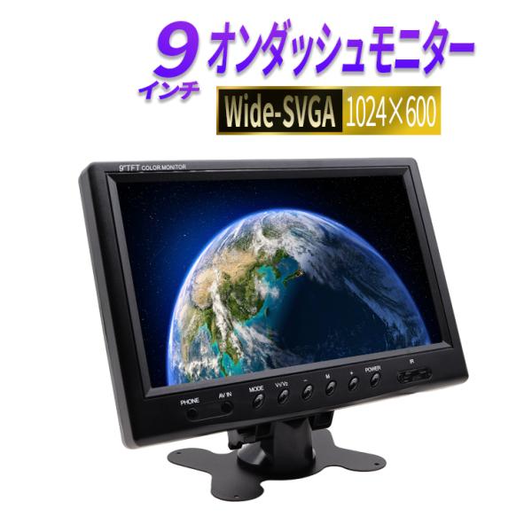 オンダッシュモニター ９インチ 液晶モニター 解像度1024*600 12V-24V対応 ヘッドレス...