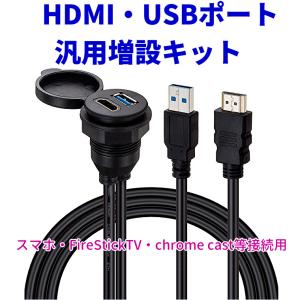 汎用 HDMI &amp; USB 3.0 USBポート オーディオ 拡張パネル USB 3.0 ミラーリング HDMI映像入力 スイッチパネル 増設 USB電源 スイッチホール ダッシュボード 2m｜TKサービス