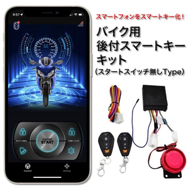 バイク用 後付スマートキーキット スマートフォン連動 キーレスエントリー セキュリティ イモビライザ...