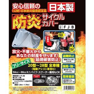 FJB 防炎サイクルカバー 公財 日本防炎協会認定品 アラデン