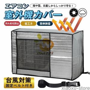 室外機カバー エアコン 節電 遮熱シート アルミ...の商品画像