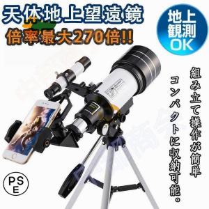 天体望遠鏡 望遠鏡 天体 子供用 小学生 望遠鏡...の商品画像