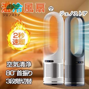 セラミックヒーター 温冷風扇 扇風機型 羽根なし 冷風扇風機 静音温風機 速暖/冷 首振 タワーファンリモコン付き ファンヒーター 電気ストーブファンヒーター