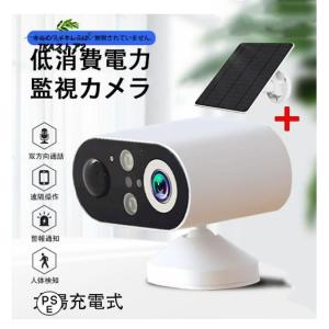 防犯カメラ 屋外 見守りカメラ ソーラー 太陽充電式 監視カメラ 家庭用 ワイヤレス wifi 小型 双方向通話 IP66防水 動体検知 追跡追尾 スマホ 遠隔操作