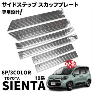 新型シエンタ 10系 パーツ サイドステップ スカッフプレート サイドドアステップガード SUS304ステンレス製 6P 選べる3色 サイドステップ 内側 外側