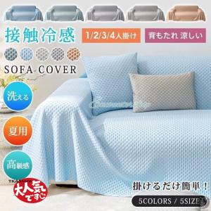 接触冷感 ソファーカバー マルチカバー 夏用 1...の商品画像