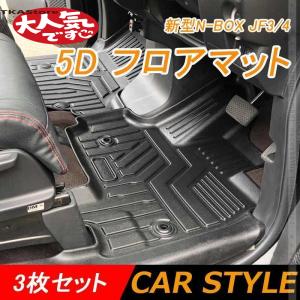 NEW立体マット 業界初 5D フロアマット 新型N-BOX JF3/4