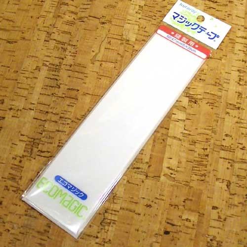 縫い付けタイプ クラレ マジックテープ 面ファスナー　幅広 　５センチ幅・ホワイト 0131-23