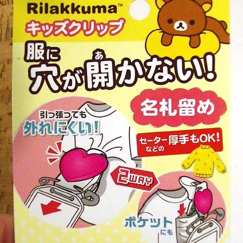 リラックマ キッズクリップ [SALE] 服に穴が開かない名札留め 厚手の生地もOK！ 0227-0...