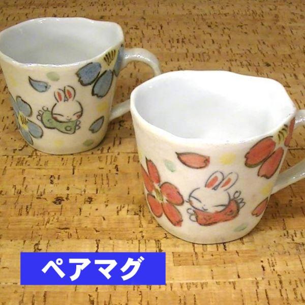 手作り工房夕立窯　ペアマグセット　パールうさぎ 結婚祝い 0618-01-1　プレゼント ギフト