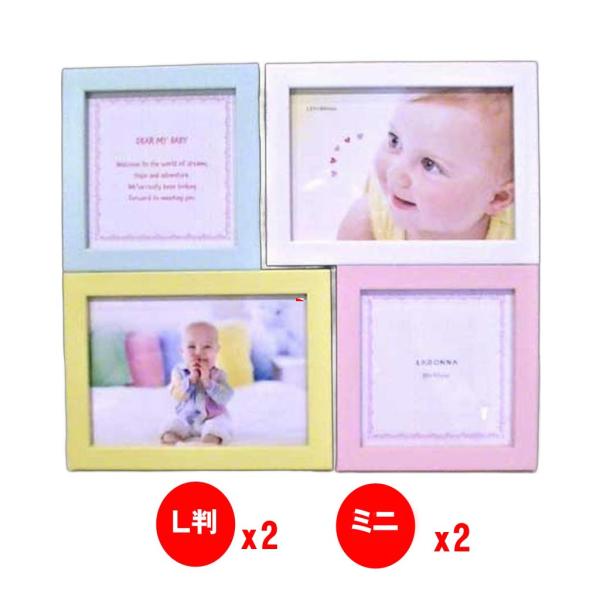 フォトフレーム 写真立て ベビー パステル フォトフレーム ・４窓 L判x2 ミニサイズx2 071...