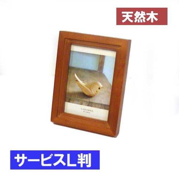 フォトフレーム 写真立て L判 天然木 木製 フォトフレーム アルダーウッド・ブラウン 0712-8...