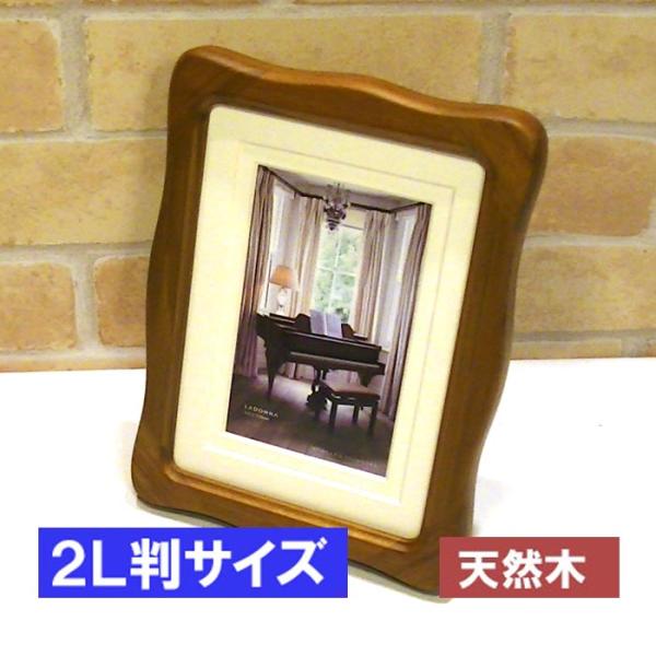 写真立て フォトフレーム 2L判 木製 天然木 卓上用 壁掛け ウェーブフォルム フレーム サテン布...