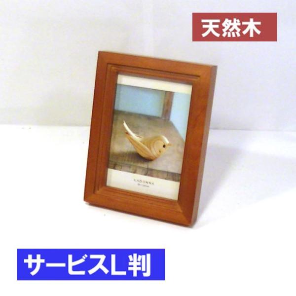 フォトフレーム 写真立て L判 天然木 木製 フォトフレーム アルダーウッド・ブラウン 0812-8...