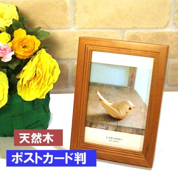 写真立て フォトフレーム ポストカードサイズ 天然木 木製 アルダーウッド・ブラウン 0812-83...