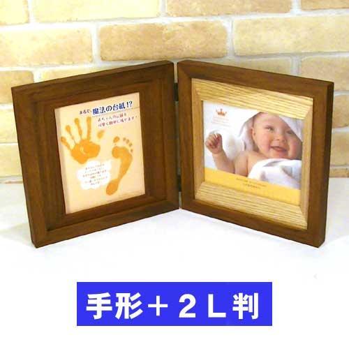 フォトフレーム 木製 写真立て ペア 2面 2連 赤ちゃん手形＋２Ｌ判写真 天然木 フォトフレーム・...