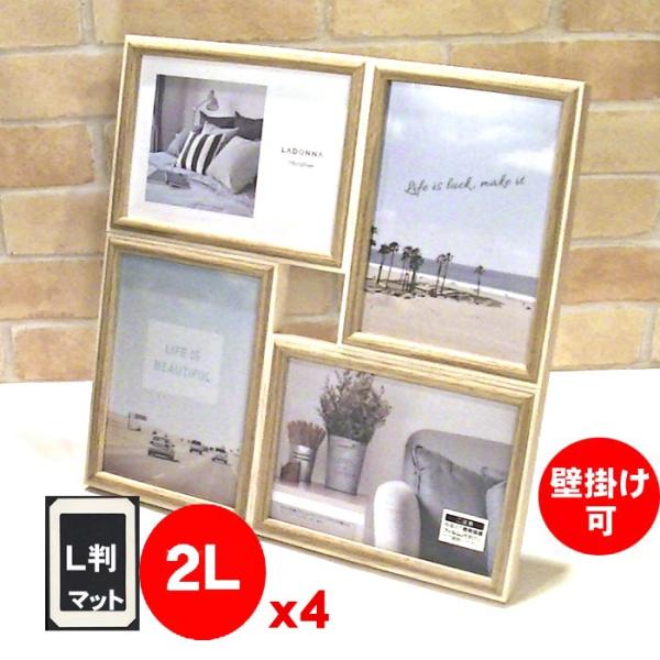 フォトフレーム 2L判サイズ・縦向き写真x2、横向き写真x2 木製 写真立て 壁掛けもできます・アイ...