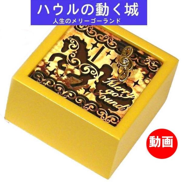 オルゴール ハウルの動く城 より 人生のメリーゴーランド レーザーカット 木製オルゴール スタジオジ...