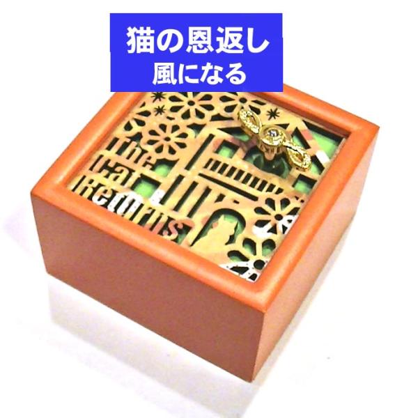 オルゴール 猫の恩返し より 風になる 木製オルゴール スタジオジブリ アニメ プレゼント ギフト ...