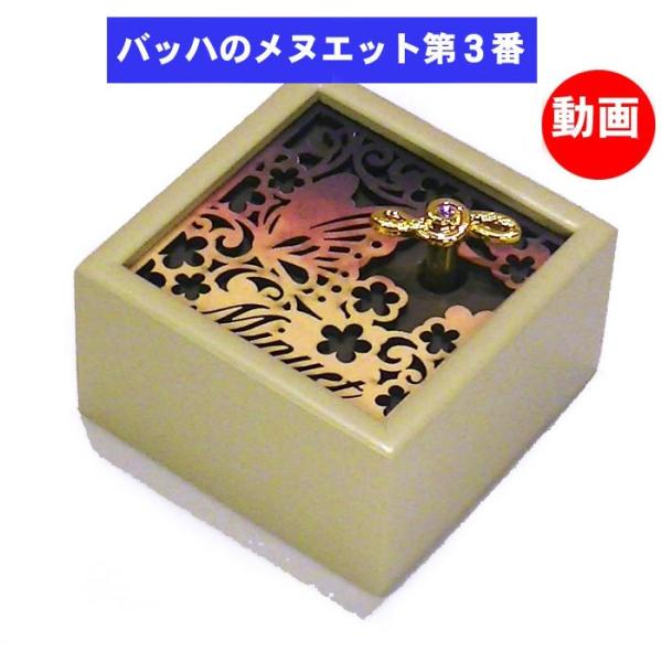 オルゴール バッハのメヌエット第３番　名曲  木製オルゴール ギフト  プレゼント　クラシック 名曲...