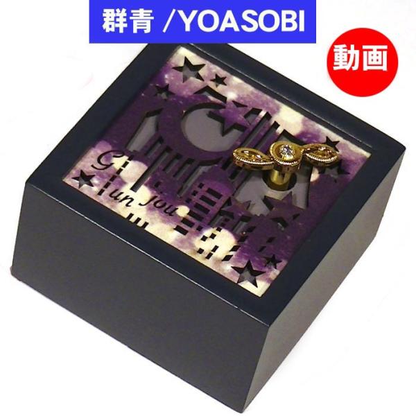 オルゴール 群青　YOASOBI ヨアソビ レーザーカット 木製オルゴール  プレゼント ギフト 贈...